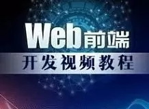 【深度解析】专家级WEB前端工程师进阶教程，精通前端开发，从这里开始！