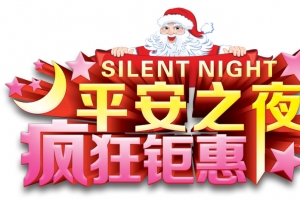 平安之夜疯狂钜惠