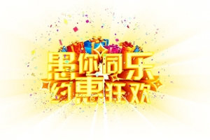 愚人节艺术字