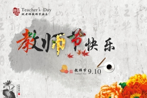 教师节快乐中国风艺术字