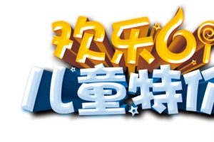 欢乐六一 儿童特价