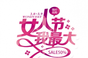 女人节我最大艺术字