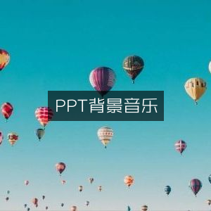 PPT演示的完美背景音乐选择