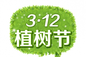 植树节艺术字元素装饰
