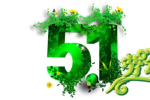 51劳动节