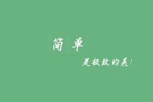 简单 是极致的美 简约 绿色背景 4K壁纸