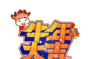 牛年大吉字体设计