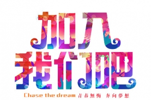 加入我们吧