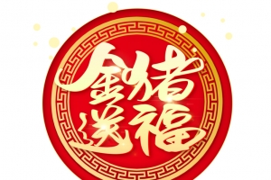 2019猪年金猪送福中国风