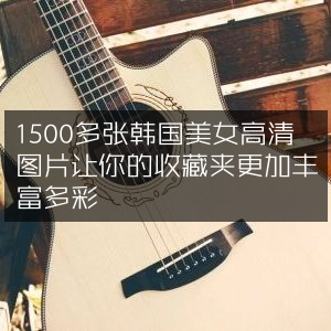 韩国美女高清美图1500+，装点你的收藏夹
