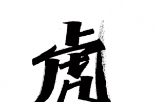 虎年艺术字虎头虎脑