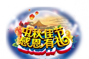 中秋佳节