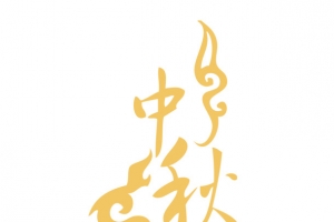 中秋佳节