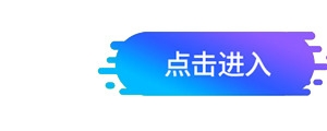 点击进入按钮