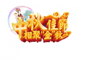 中秋佳节