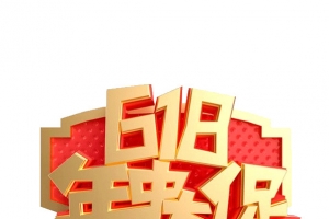 618字体设计年中大促购物狂欢节