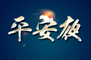 平安夜海报背景素材