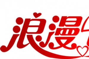 浪漫七夕渐变艺术字体