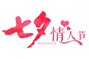 七夕节 素材下载