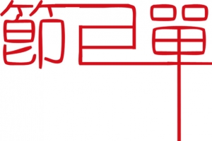 即日单节目单图片