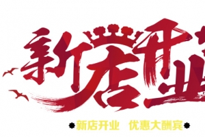 新店开业