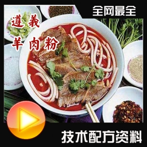 遵义羊肉粉制作秘籍，独家配方+香料包比例+正宗糊辣椒面制作法大揭秘！