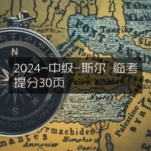 2024中级斯尔临考秘籍，30页高效提分攻略