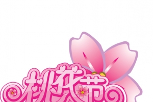 桃花节艺术字标签