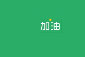 加油 励志 文字 原创 打工人 绿色纯色背景图 简约 8k电脑壁纸