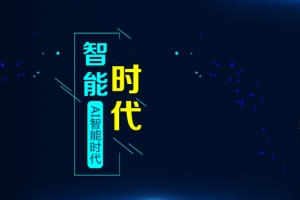 智能AI时代科技宣传海报banner