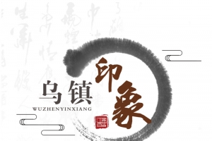 乌镇印象旅游海报