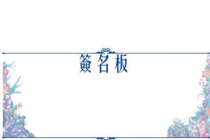 签名板设计