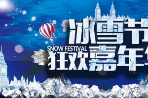 冰雪节开幕冰雪乐园背景