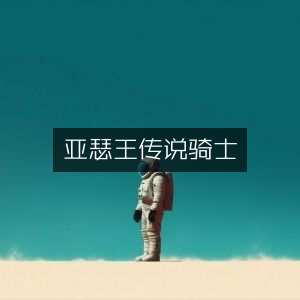 亚瑟王，传奇骑士