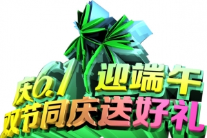 端午双节送好礼字体