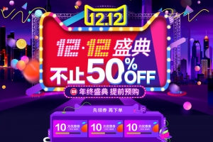 1212盛典促销店铺首页