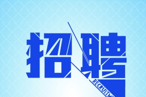 招聘宣传背景素材