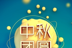 月饼 嫦娥 彩绘 广告是