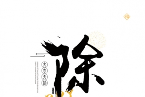 国潮字体中国风除夕