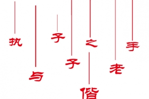 执子之手