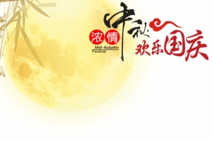 中秋节