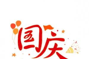国庆放假通知艺术字