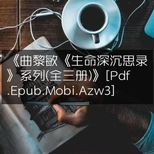 《曲黎敏《生命深沉思录》三部曲（全集）》[Pdf/Epub/Mobi/Azw3格式]