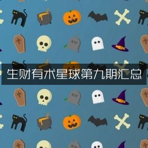 生财有术星球第9期精华汇总