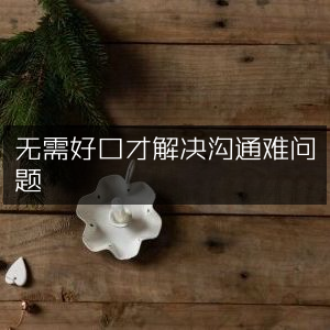 轻松克服沟通障碍，无需优秀口才