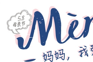 妈妈我爱你母亲节素材