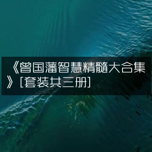 《曾国藩智慧全集（三册套装）》，历史文化精粹
