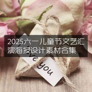 2025六一儿童节文艺汇演海报设计素材大全