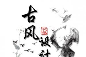 古风设计