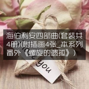 海伯利安四部曲套装（共4册+4张插画）+番外篇《螺旋的遗孤》- 文学艺术精品